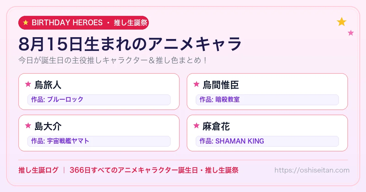 8月15日生まれのアニメキャラ一覧！【烏旅人・烏間惟臣・島大介】誕生日・推し生誕祭｜推し生誕ログ