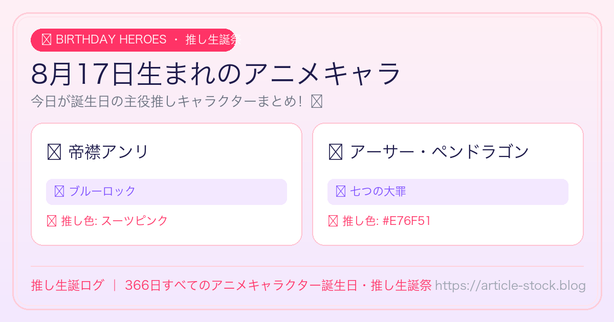 8月17日生まれのアニメキャラ誕生日・推し生誕祭一覧｜推し生誕ログ