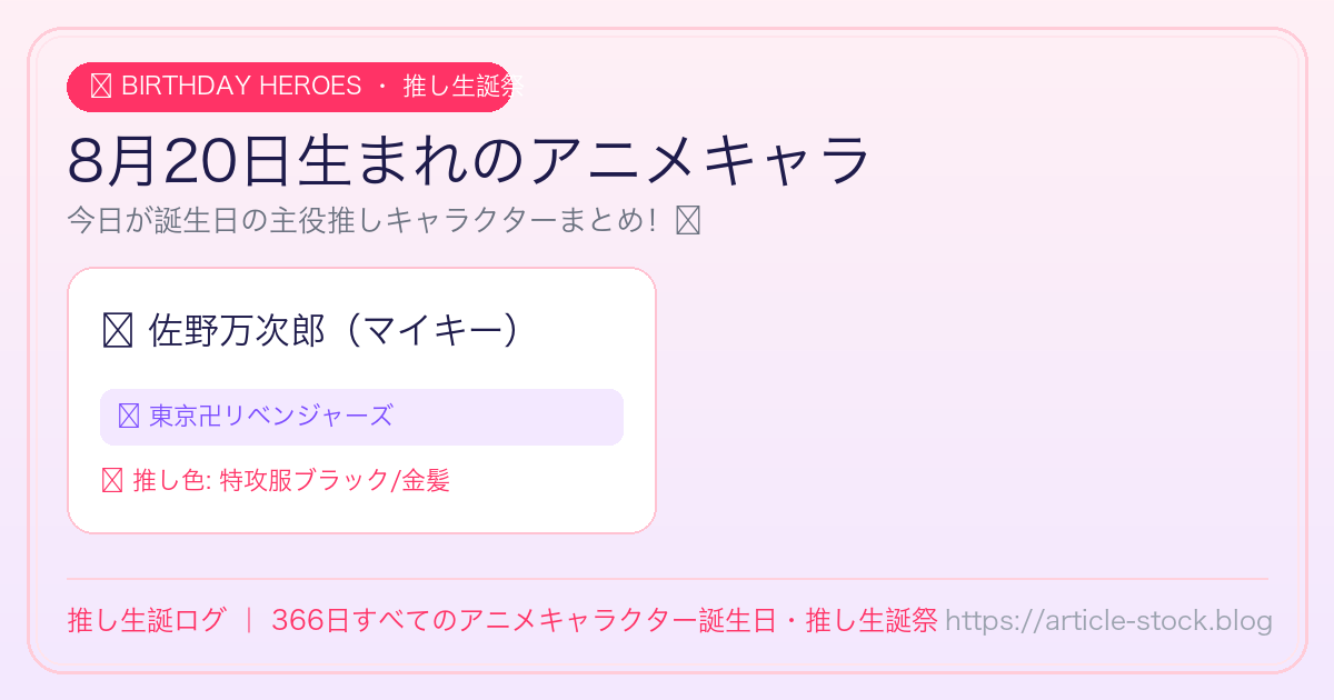 8月20日生まれのアニメキャラ誕生日・推し生誕祭一覧｜推し生誕ログ