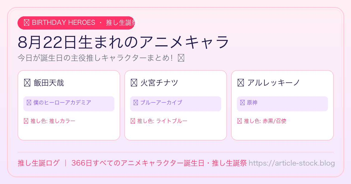 8月22日生まれのアニメキャラ誕生日・推し生誕祭一覧｜推し生誕ログ