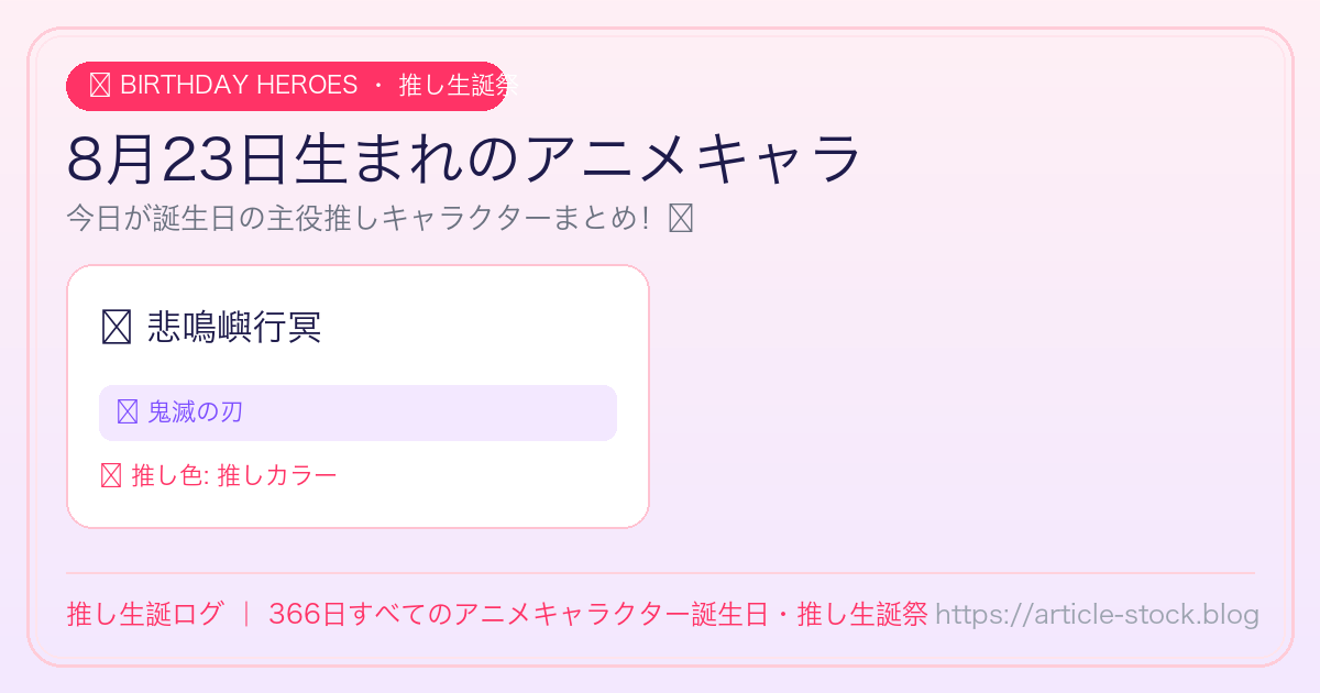 8月23日生まれのアニメキャラ誕生日・推し生誕祭一覧｜推し生誕ログ