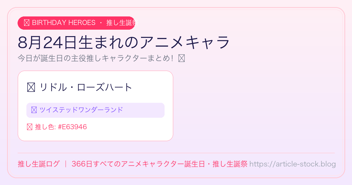 8月24日生まれのアニメキャラ誕生日・推し生誕祭一覧｜推し生誕ログ