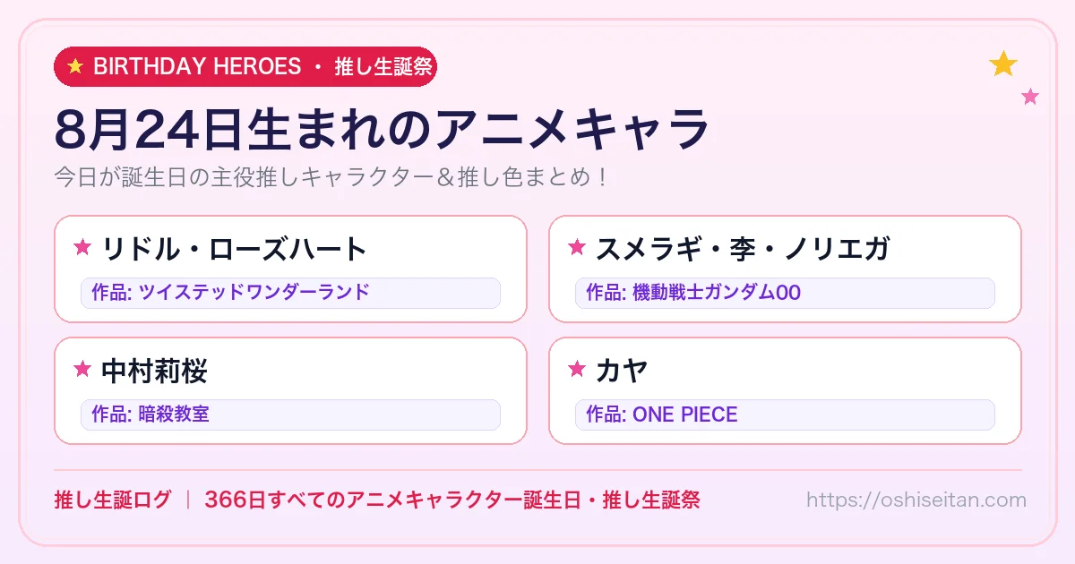 8月24日生まれのアニメキャラ一覧！【リドル・ローズハート・スメラギ・李・ノリエガ・中村莉桜】誕生日・推し生誕祭｜推し生誕ログ