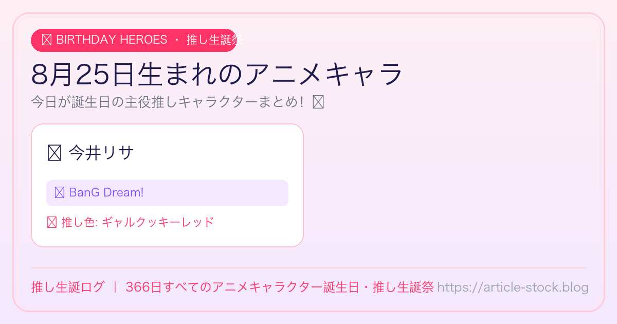 8月25日生まれのアニメキャラ誕生日・推し生誕祭一覧｜推し生誕ログ