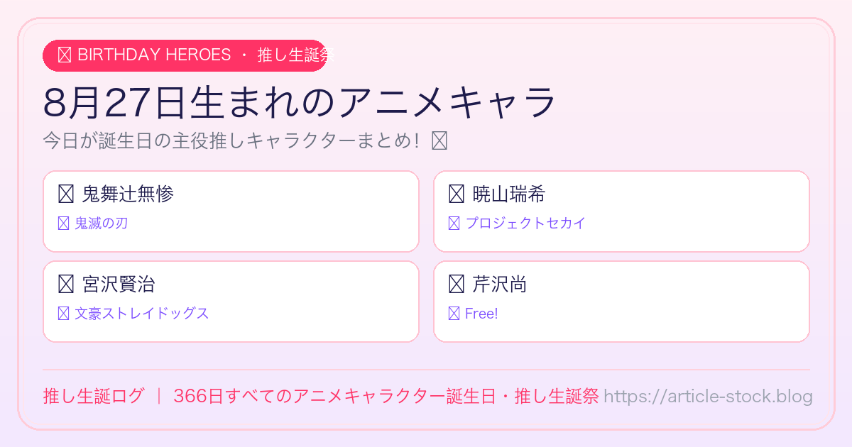 8月27日生まれのアニメキャラ誕生日・推し生誕祭一覧｜推し生誕ログ