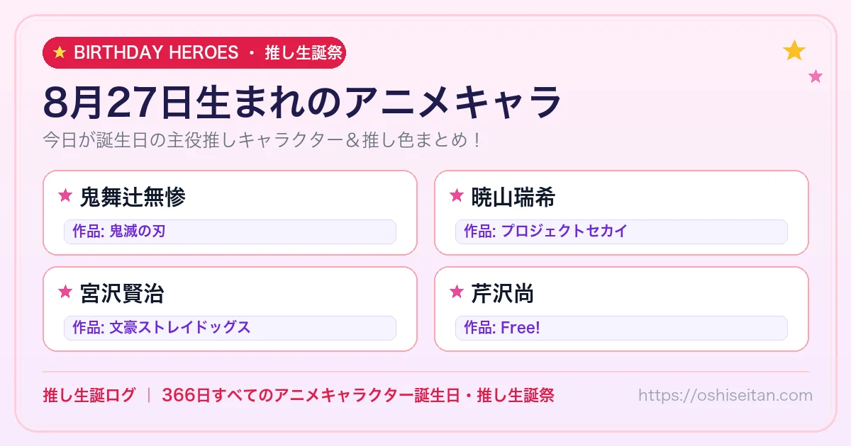 8月27日生まれのアニメキャラ一覧！【鬼舞辻無惨・暁山瑞希・宮沢賢治】誕生日・推し生誕祭｜推し生誕ログ