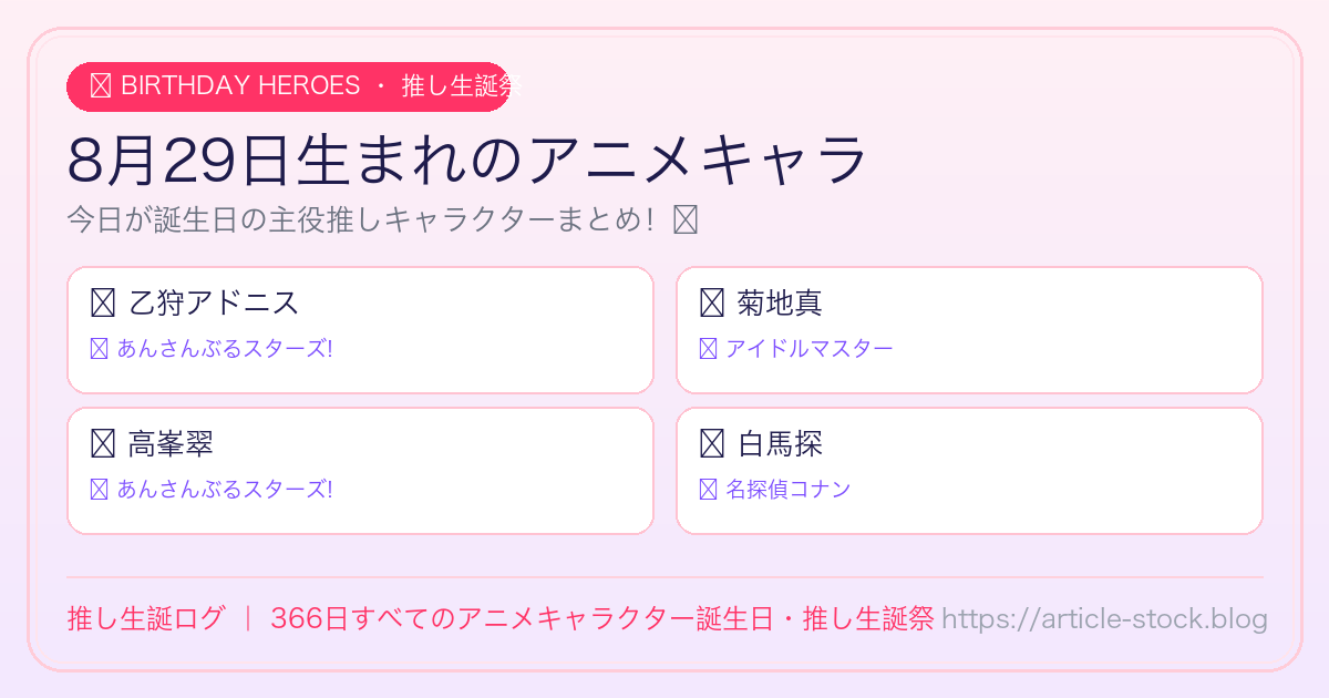 8月29日生まれのアニメキャラ誕生日・推し生誕祭一覧｜推し生誕ログ