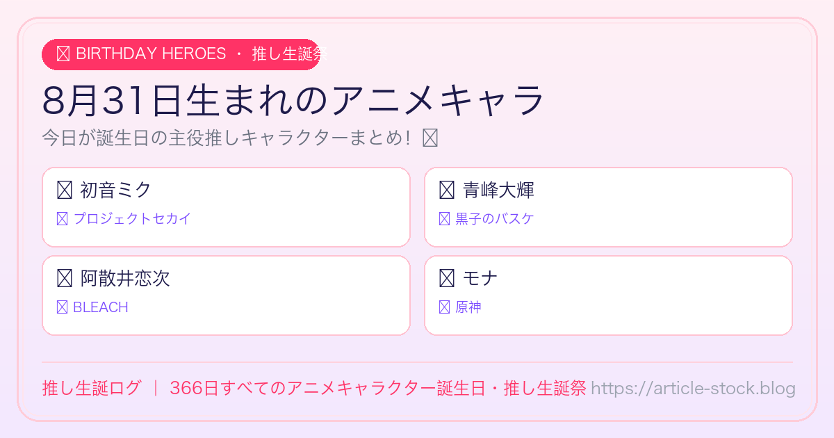 8月31日生まれのアニメキャラ誕生日・推し生誕祭一覧｜推し生誕ログ