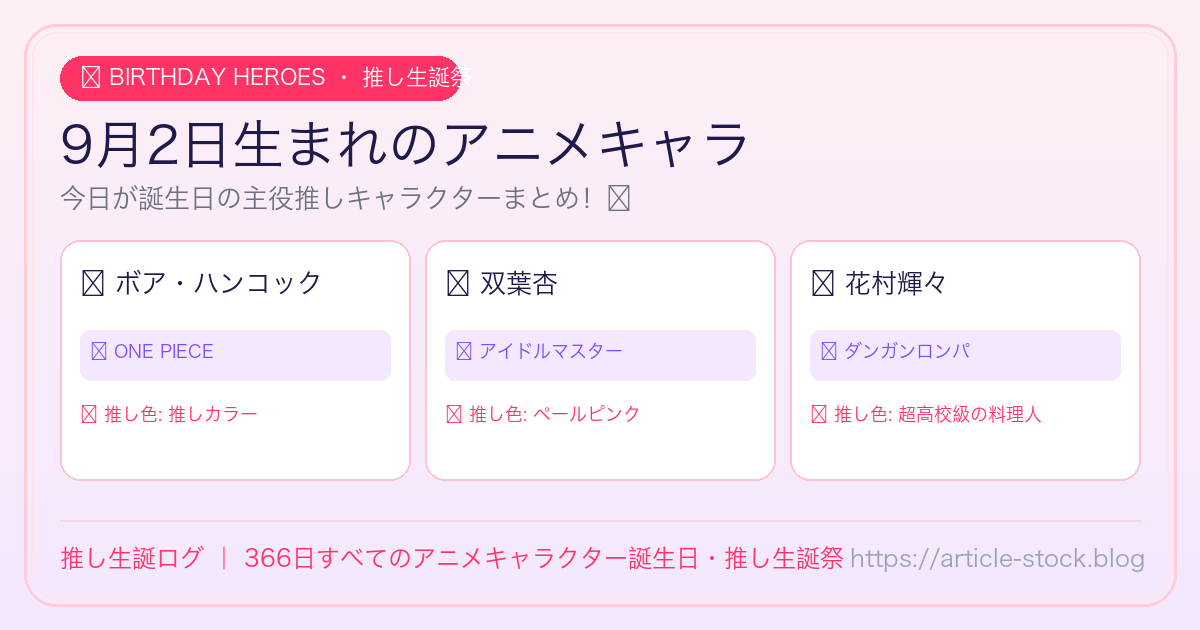 9月2日生まれのアニメキャラ誕生日・推し生誕祭一覧｜推し生誕ログ