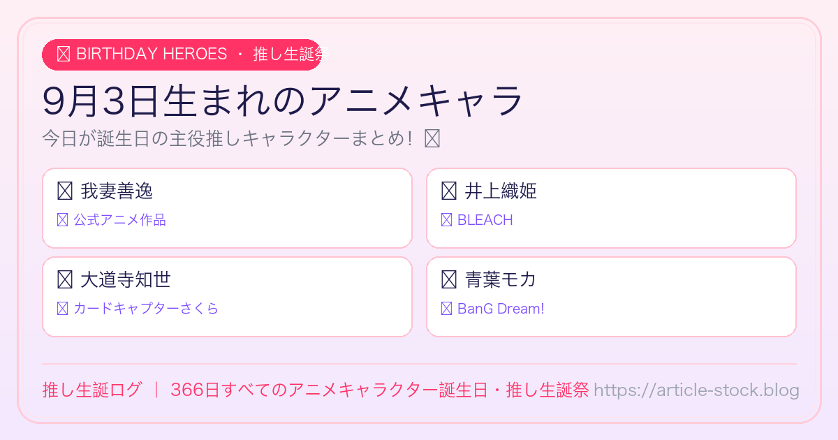 9月3日生まれのアニメキャラ誕生日・推し生誕祭一覧｜推し生誕ログ