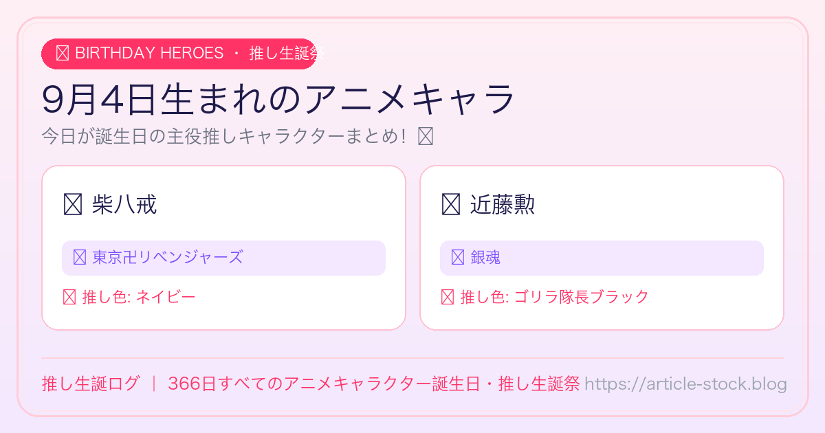 9月4日生まれのアニメキャラ誕生日・推し生誕祭一覧｜推し生誕ログ