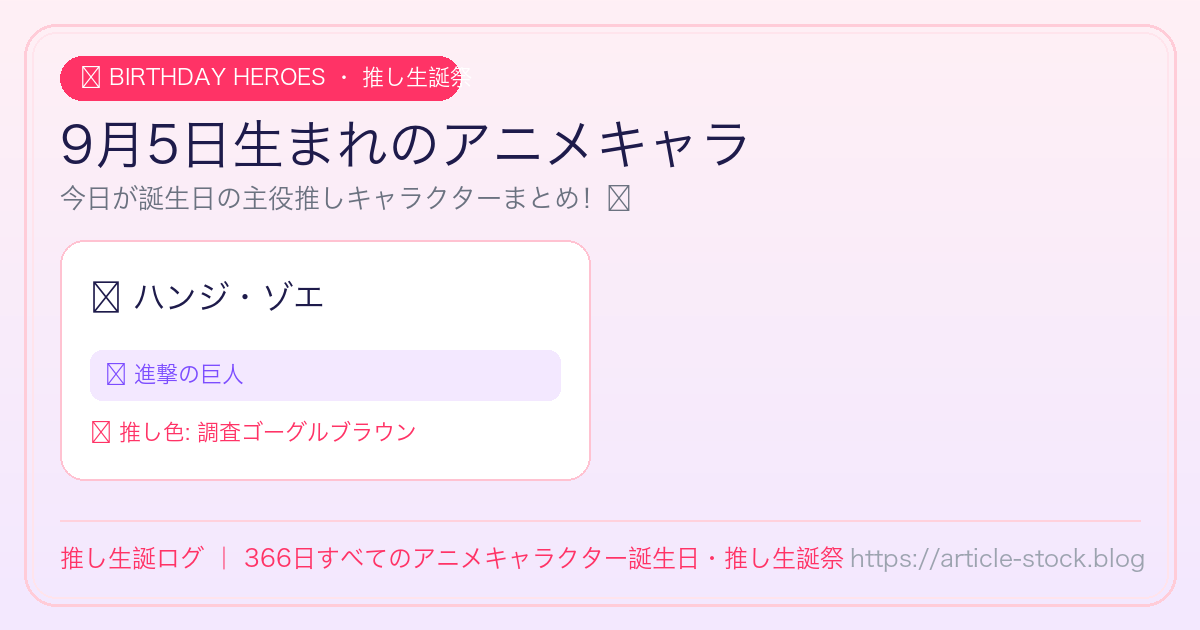 9月5日生まれのアニメキャラ誕生日・推し生誕祭一覧｜推し生誕ログ