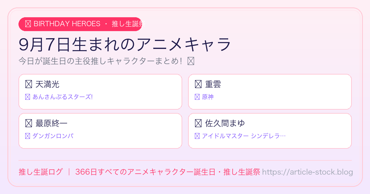 9月7日生まれのアニメキャラ誕生日・推し生誕祭一覧｜推し生誕ログ