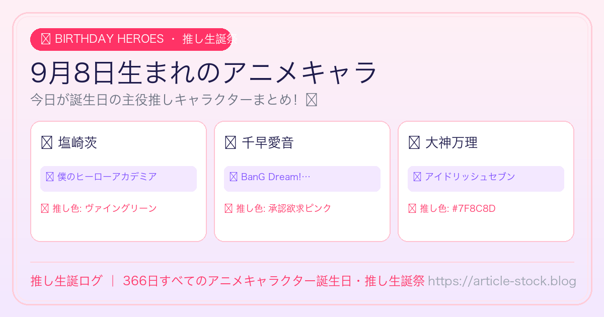 9月8日生まれのアニメキャラ誕生日・推し生誕祭一覧｜推し生誕ログ