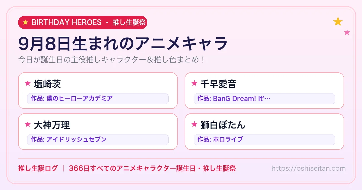9月8日生まれのアニメキャラ一覧！【塩崎茨・千早愛音・大神万理】誕生日・推し生誕祭｜推し生誕ログ