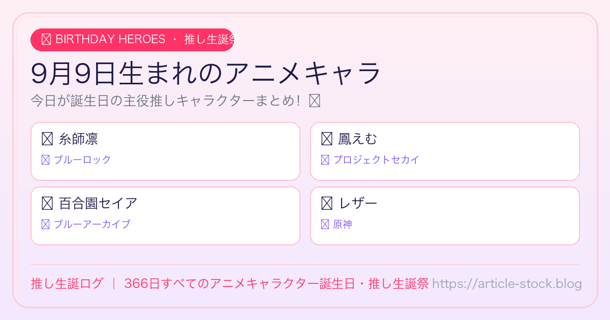 9月9日生まれのアニメキャラ誕生日・推し生誕祭一覧｜推し生誕ログ