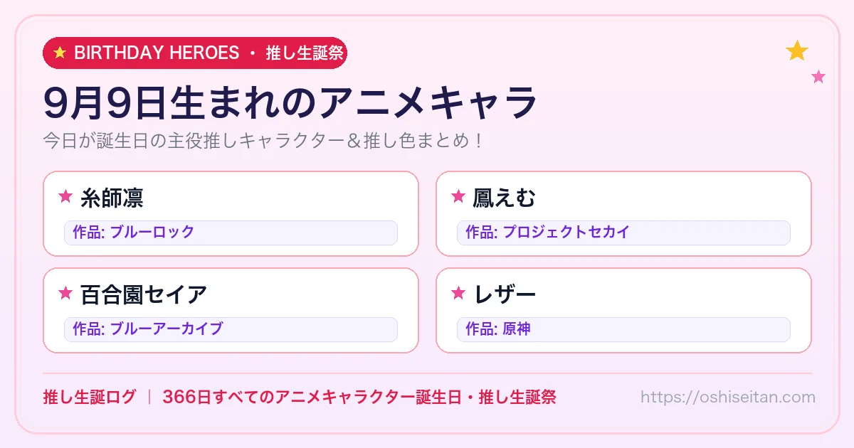 9月9日生まれのアニメキャラ一覧！【糸師凛・鳳えむ・百合園セイア】誕生日・推し生誕祭｜推し生誕ログ