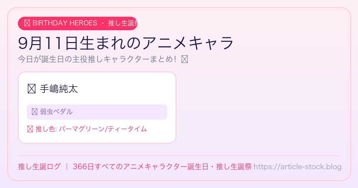 9月11日生まれのアニメキャラ誕生日・推し生誕祭一覧｜推し生誕ログ