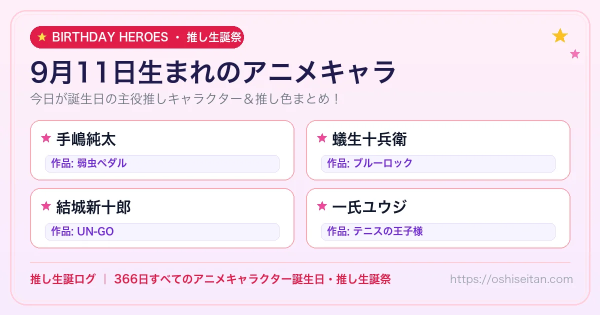 9月11日生まれのアニメキャラ一覧！【手嶋純太・蟻生十兵衛・結城新十郎】誕生日・推し生誕祭｜推し生誕ログ