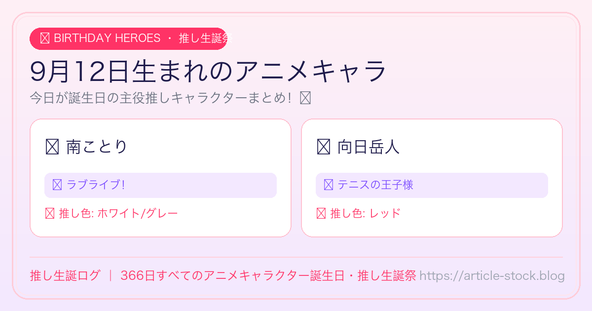 9月12日生まれのアニメキャラ誕生日・推し生誕祭一覧｜推し生誕ログ