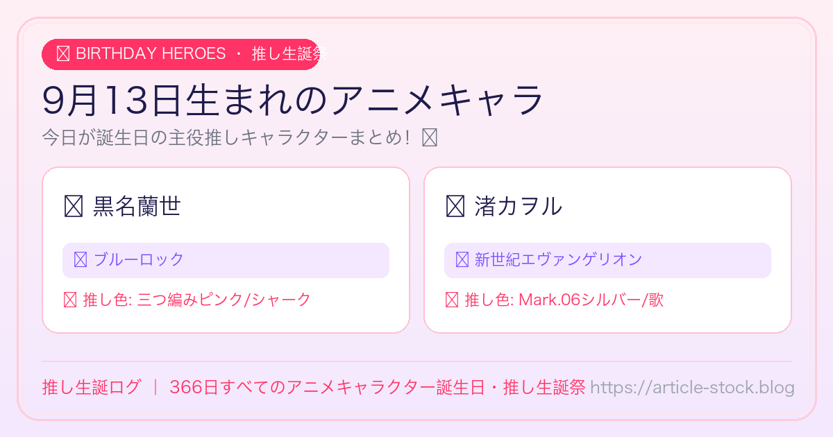 9月13日生まれのアニメキャラ誕生日・推し生誕祭一覧｜推し生誕ログ