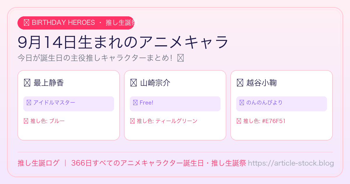 9月14日生まれのアニメキャラ誕生日・推し生誕祭一覧｜推し生誕ログ