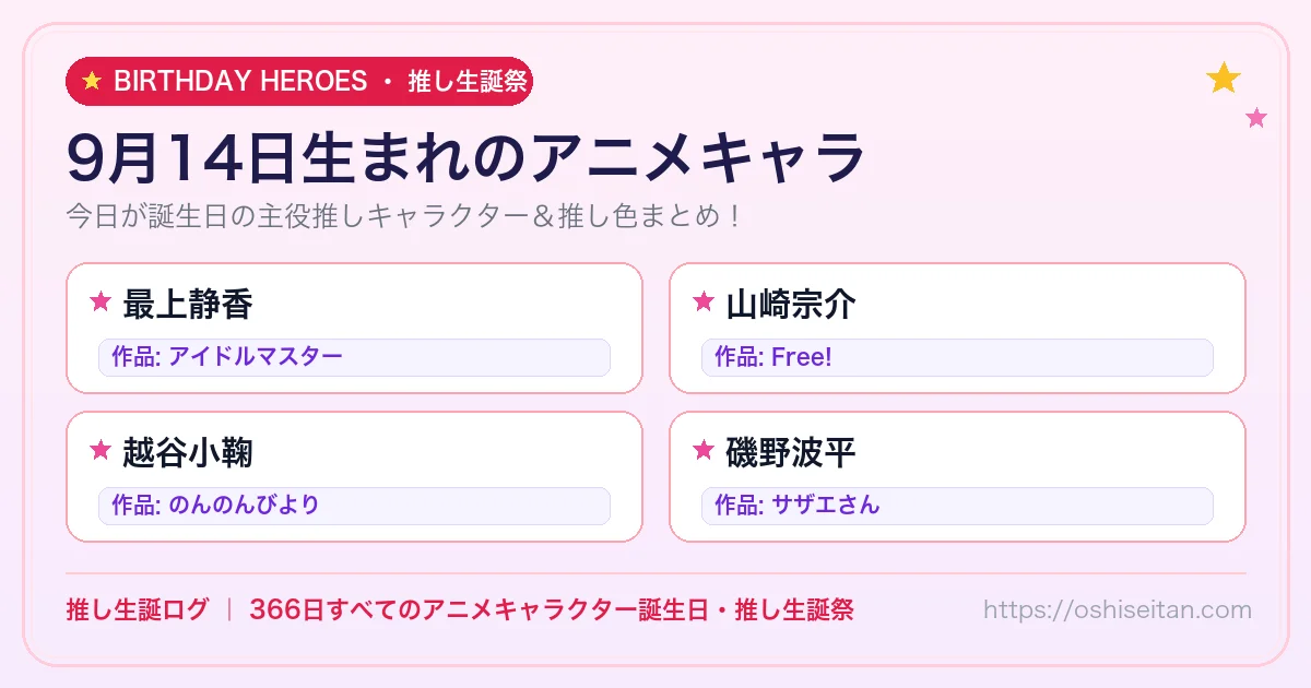 9月14日生まれのアニメキャラ一覧！【最上静香・山崎宗介・越谷小鞠】誕生日・推し生誕祭｜推し生誕ログ