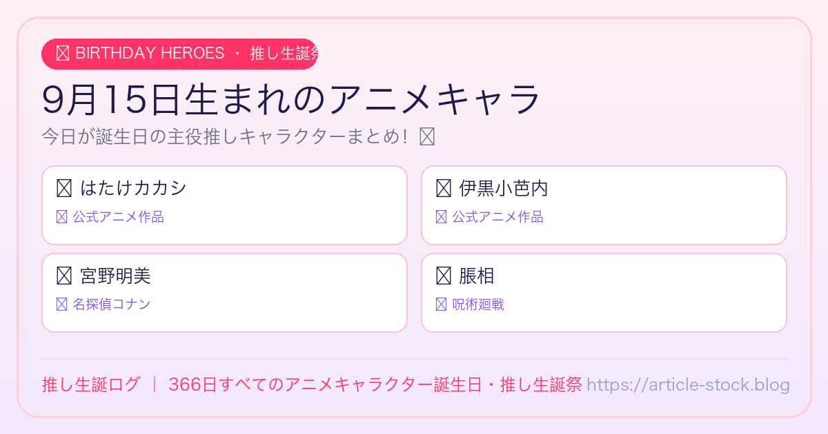 9月15日生まれのアニメキャラ誕生日・推し生誕祭一覧｜推し生誕ログ