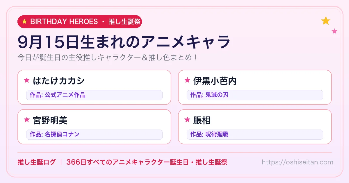 9月15日生まれのアニメキャラ一覧！【はたけカカシ・伊黒小芭内・宮野明美】誕生日・推し生誕祭｜推し生誕ログ