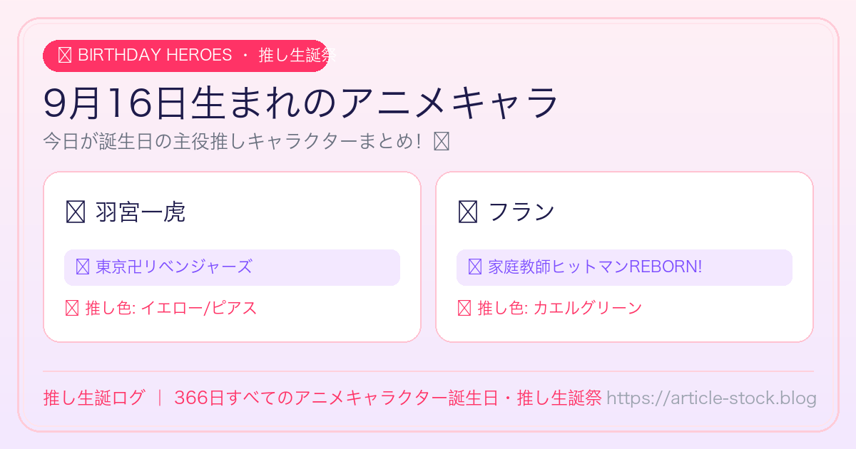 9月16日生まれのアニメキャラ誕生日・推し生誕祭一覧｜推し生誕ログ