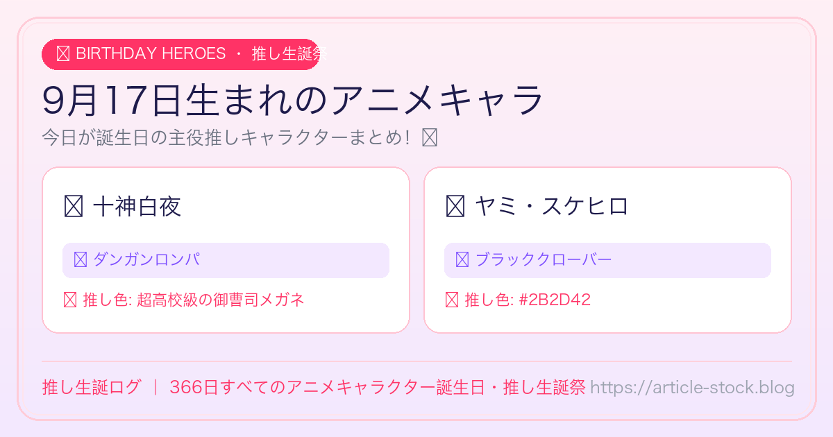 9月17日生まれのアニメキャラ誕生日・推し生誕祭一覧｜推し生誕ログ