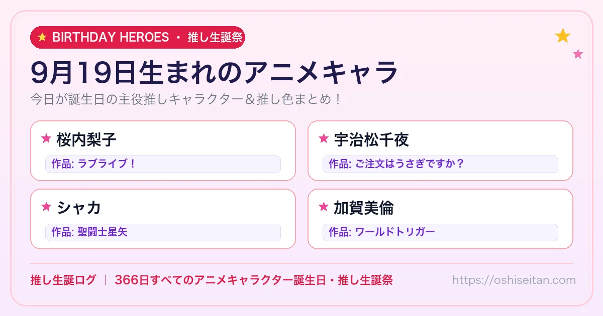 9月19日生まれのアニメキャラ一覧！【桜内梨子・宇治松千夜・シャカ】誕生日・推し生誕祭｜推し生誕ログ