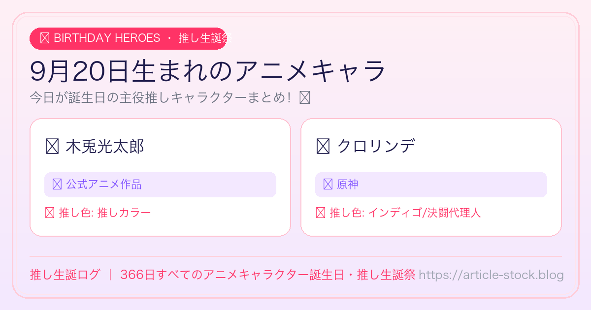 9月20日生まれのアニメキャラ誕生日・推し生誕祭一覧｜推し生誕ログ