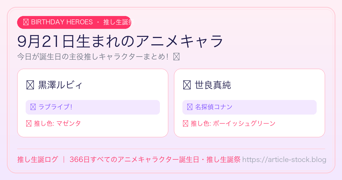 9月21日生まれのアニメキャラ誕生日・推し生誕祭一覧｜推し生誕ログ