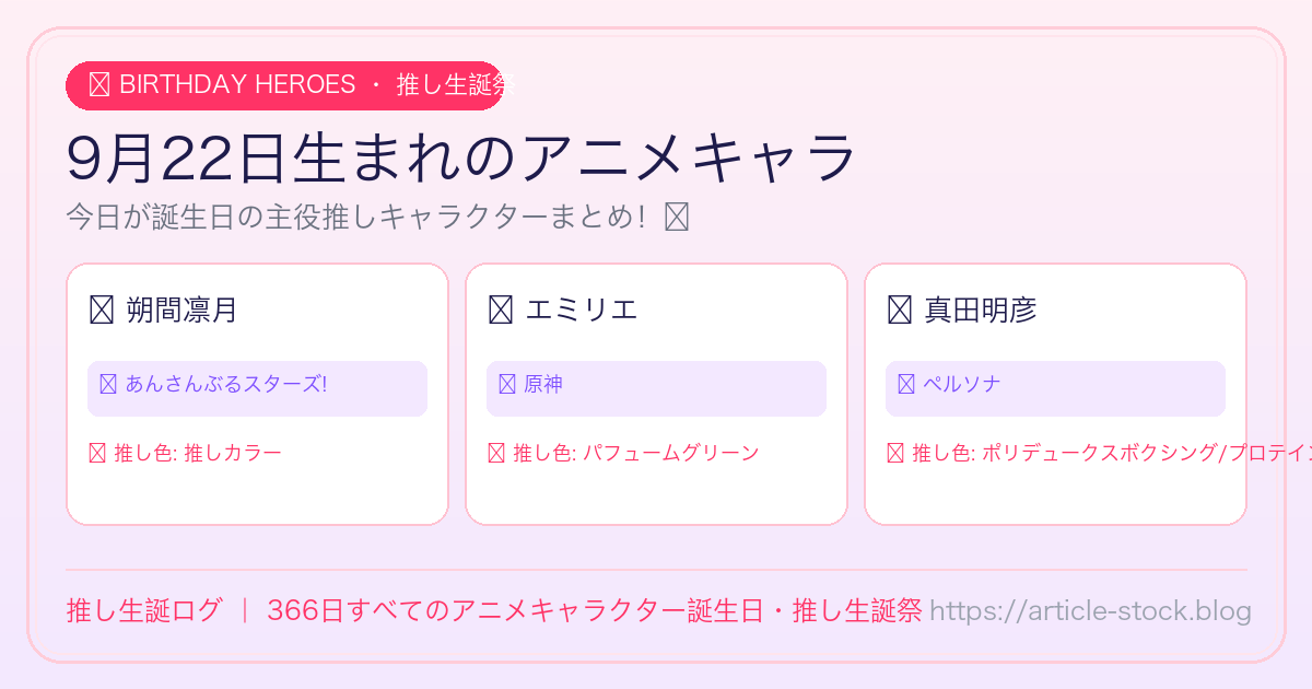 9月22日生まれのアニメキャラ誕生日・推し生誕祭一覧｜推し生誕ログ