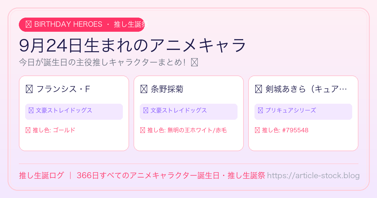 9月24日生まれのアニメキャラ誕生日・推し生誕祭一覧｜推し生誕ログ