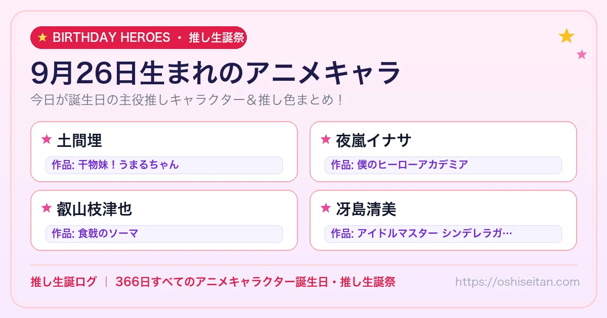 9月26日生まれのアニメキャラ一覧！【土間埋・夜嵐イナサ・叡山枝津也】誕生日・推し生誕祭｜推し生誕ログ
