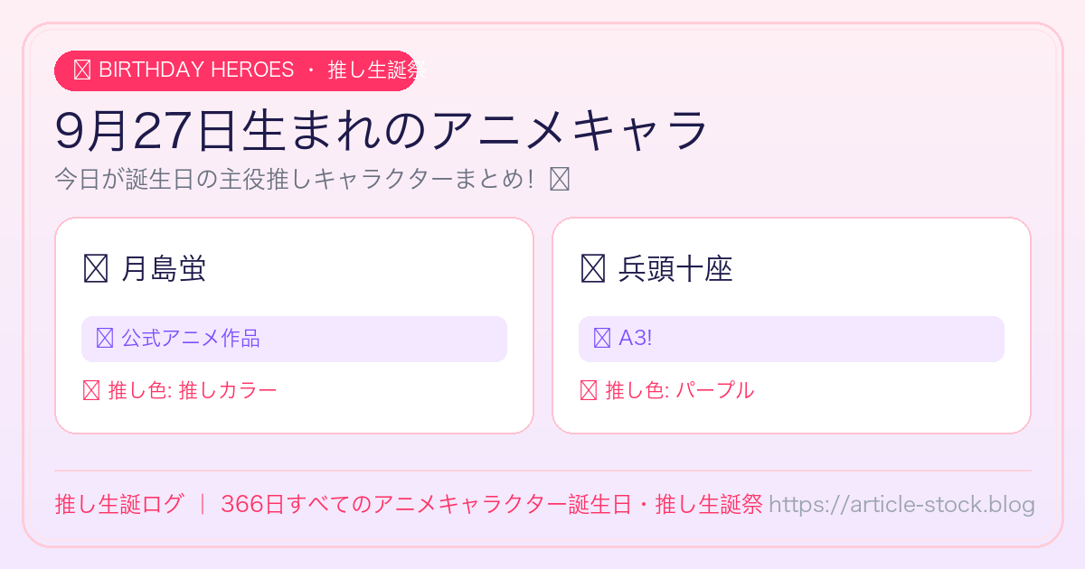 9月27日生まれのアニメキャラ誕生日・推し生誕祭一覧｜推し生誕ログ