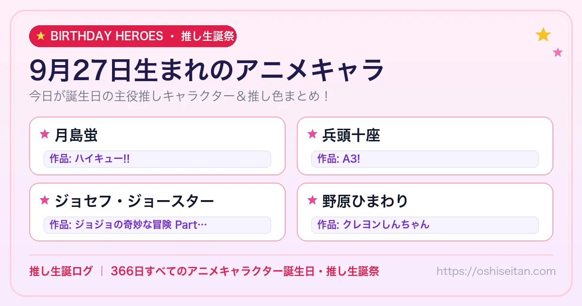 9月27日生まれのアニメキャラ一覧！【月島蛍・兵頭十座・ジョセフ・ジョースター】誕生日・推し生誕祭｜推し生誕ログ