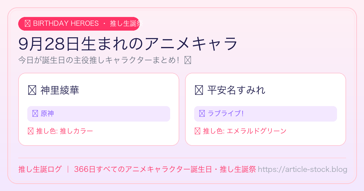 9月28日生まれのアニメキャラ誕生日・推し生誕祭一覧｜推し生誕ログ