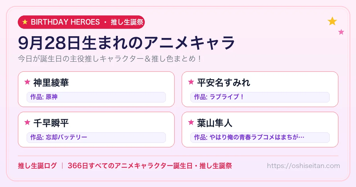 9月28日生まれのアニメキャラ一覧！【神里綾華・平安名すみれ・千早瞬平】誕生日・推し生誕祭｜推し生誕ログ