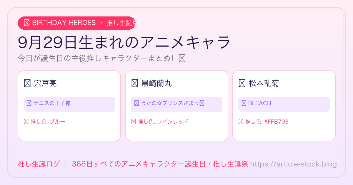 9月29日生まれのアニメキャラ誕生日・推し生誕祭一覧｜推し生誕ログ