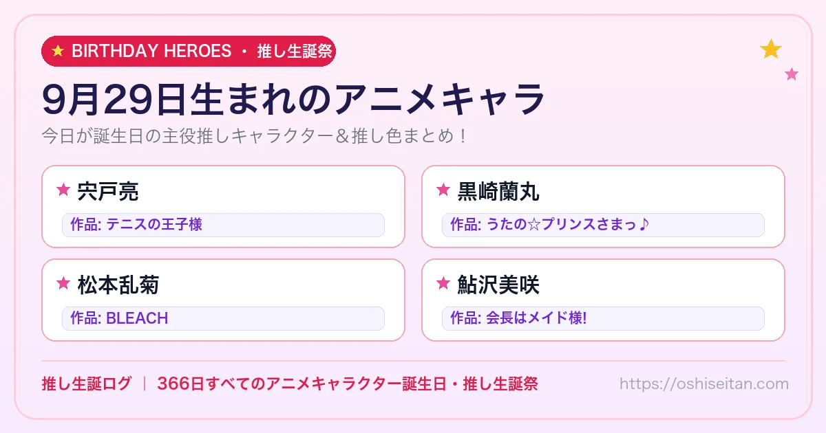 9月29日生まれのアニメキャラ一覧！【宍戸亮・黒崎蘭丸・松本乱菊】誕生日・推し生誕祭｜推し生誕ログ