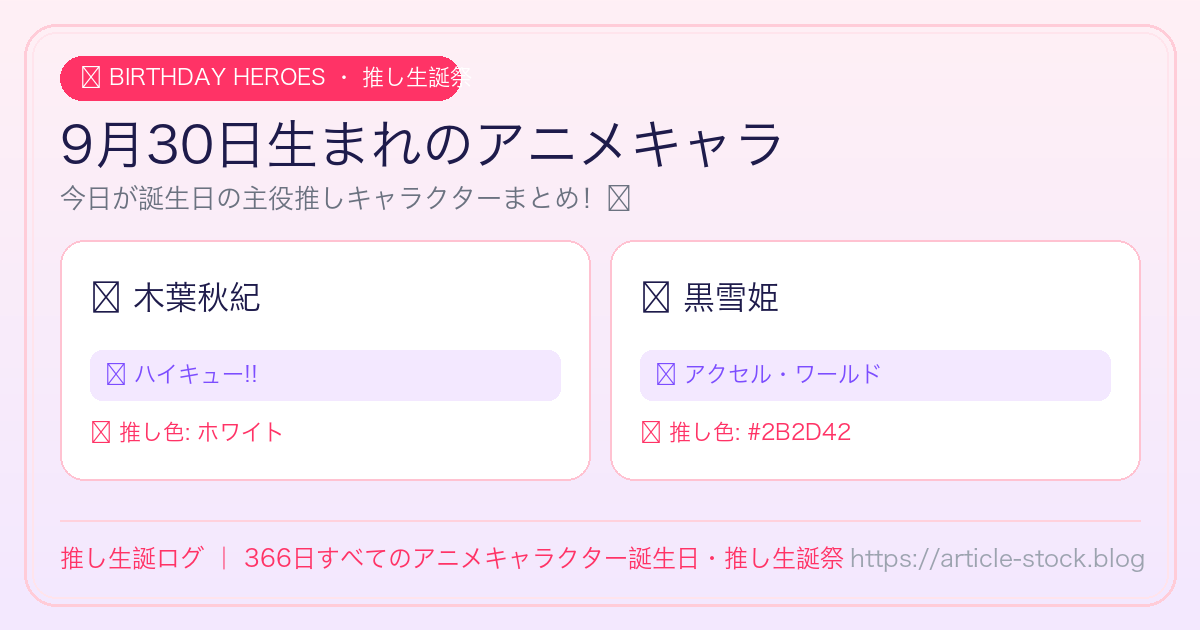 9月30日生まれのアニメキャラ誕生日・推し生誕祭一覧｜推し生誕ログ