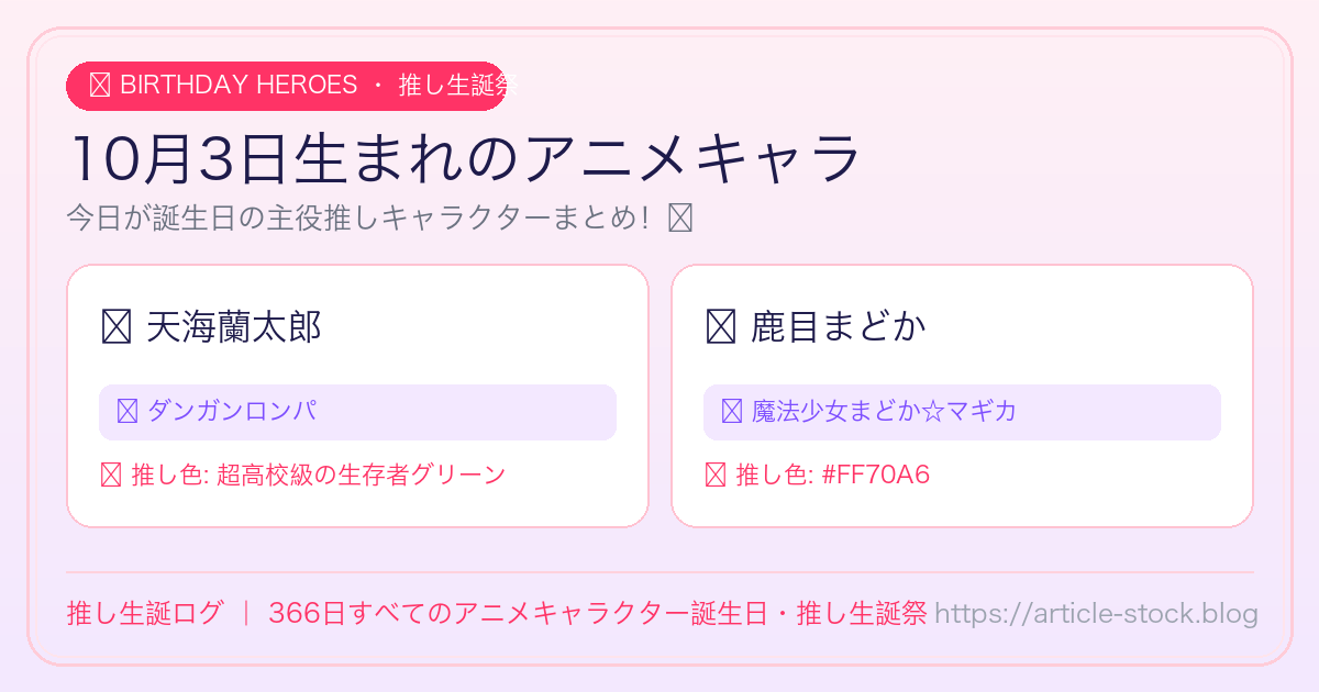 10月3日生まれのアニメキャラ誕生日・推し生誕祭一覧｜推し生誕ログ