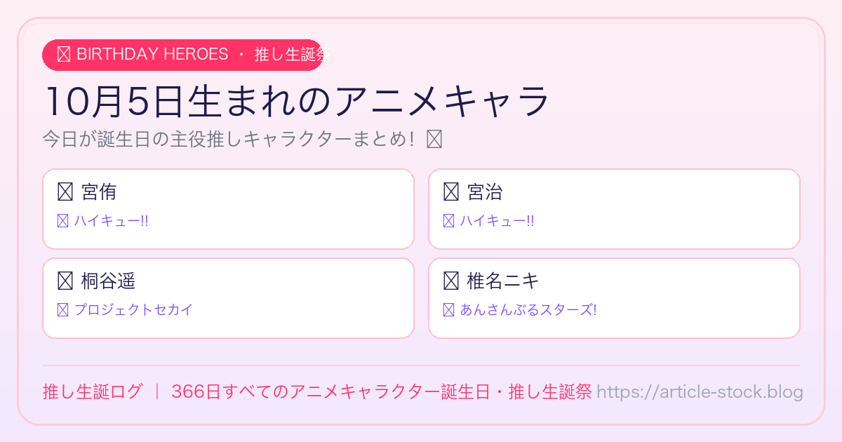 10月5日生まれのアニメキャラ誕生日・推し生誕祭一覧｜推し生誕ログ