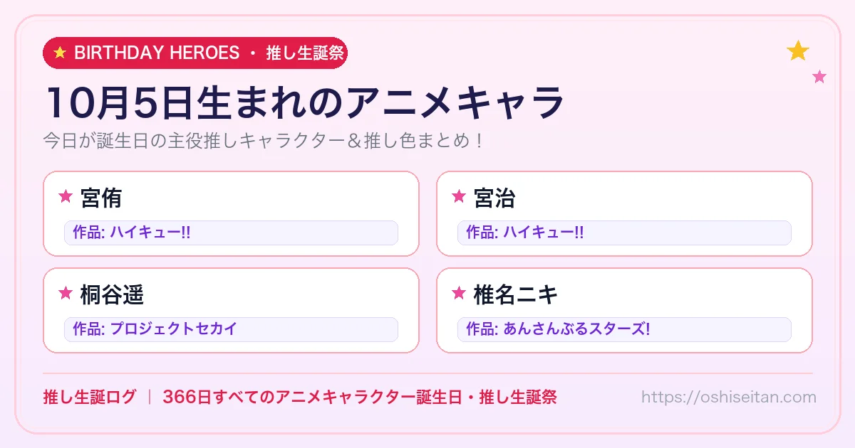 10月5日生まれのアニメキャラ一覧！【宮侑・宮治・桐谷遥】誕生日・推し生誕祭｜推し生誕ログ