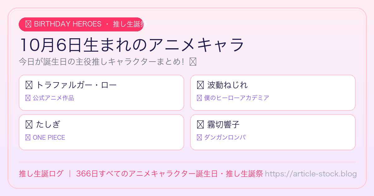 10月6日生まれのアニメキャラ誕生日・推し生誕祭一覧｜推し生誕ログ