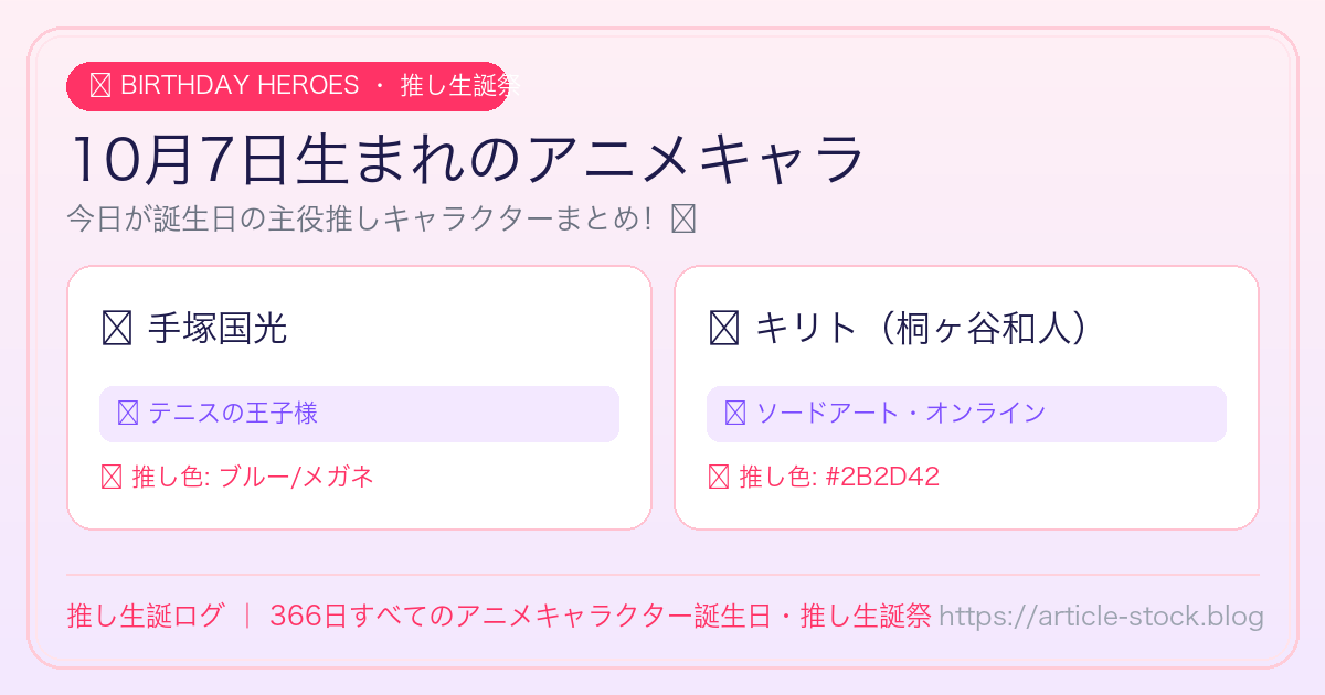 10月7日生まれのアニメキャラ誕生日・推し生誕祭一覧｜推し生誕ログ
