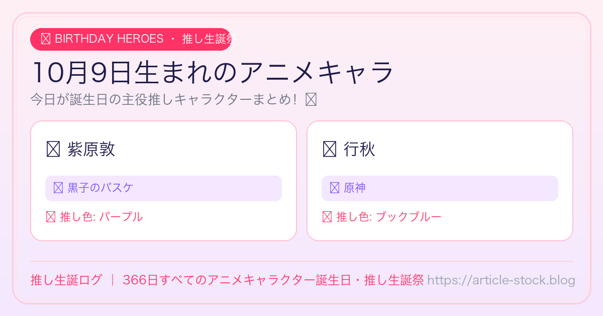 10月9日生まれのアニメキャラ誕生日・推し生誕祭一覧｜推し生誕ログ